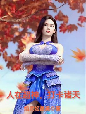 人在超神,打卡诸天封面