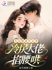 大小姐重生七零，冷戾大佬掐腰哄封面