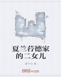 夏兰荇德家的二女儿封面