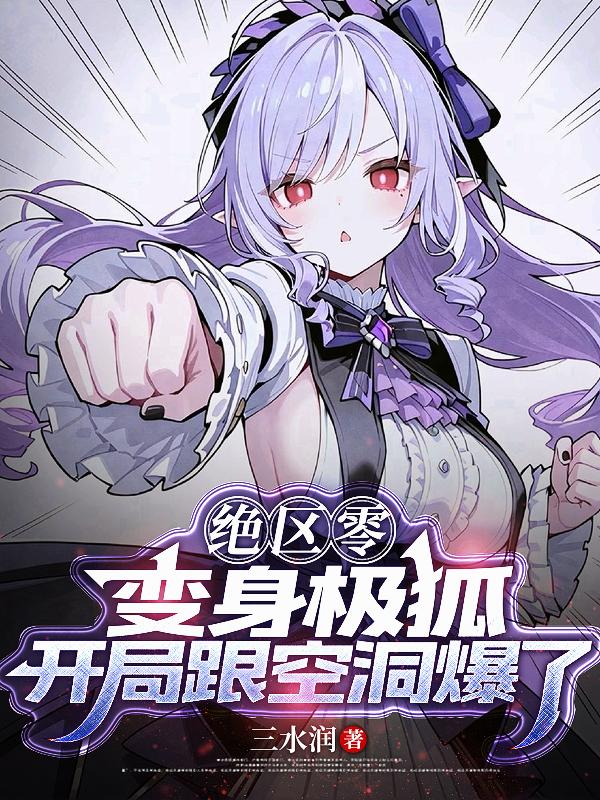绝区零：变身极狐开局跟空洞爆了封面