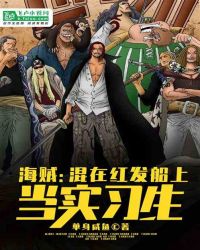 海贼：在红发船上当实习生封面