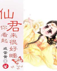 仙君,你看起来很好睡封面