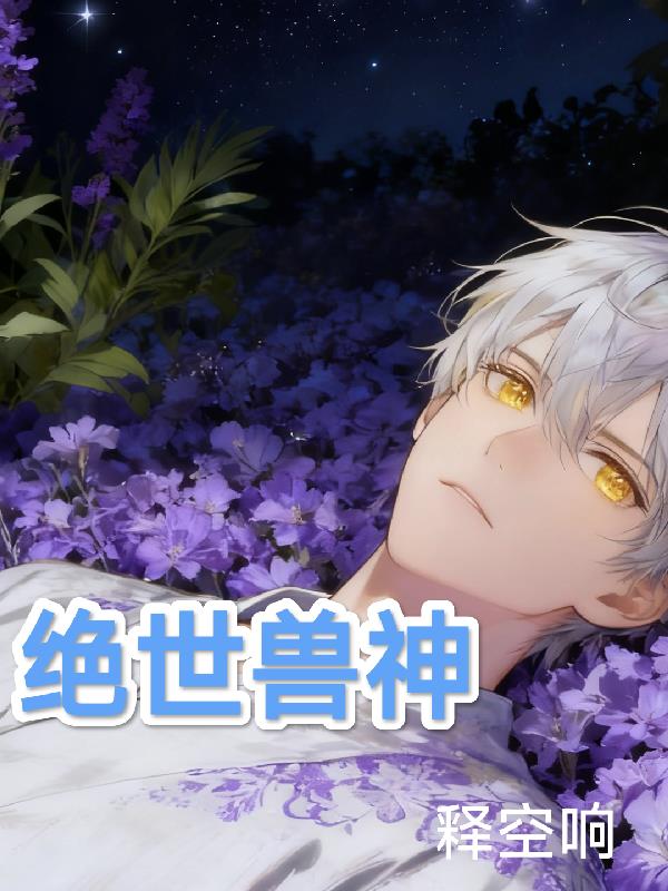 绝世唐门,兽神封面