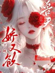 恶雌娇又欲，五个兽夫缠欢上瘾封面