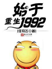 重生始于1992封面