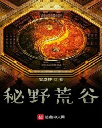 秘野荒谷封面