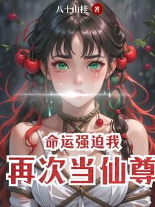 命运强迫我再次当仙尊封面