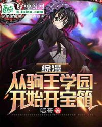 综漫:从驹王学院开始开宝箱封面