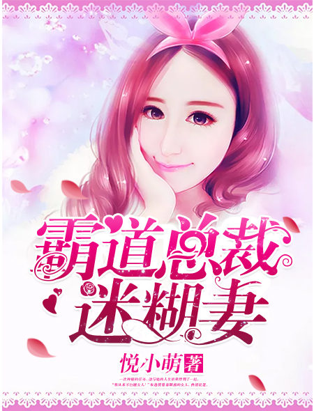 霸道总裁迷糊妻封面