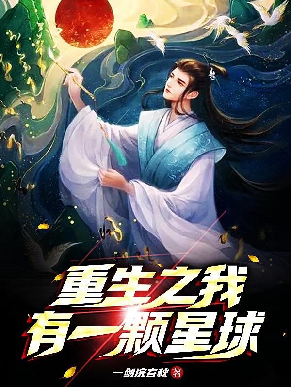 重生之我有一颗星球封面