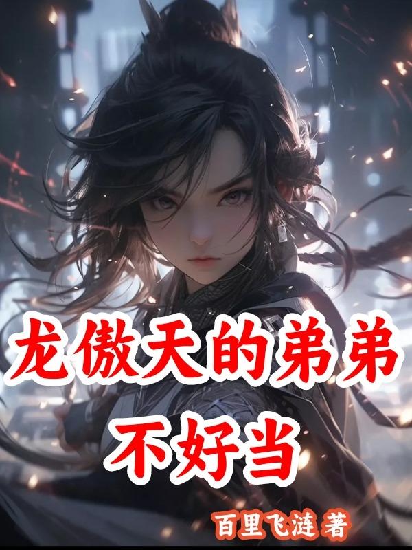 龙傲天的弟弟不好当封面