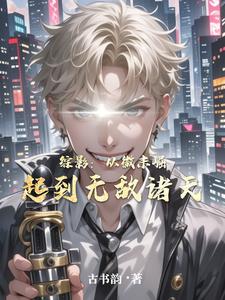 遨游诸天，弥补遗憾封面