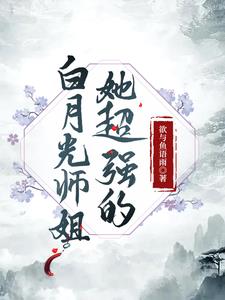 白月光师姐她超强的封面