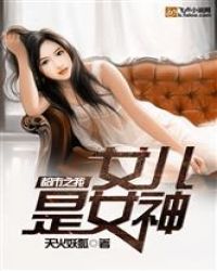 都市之我女儿是女神封面