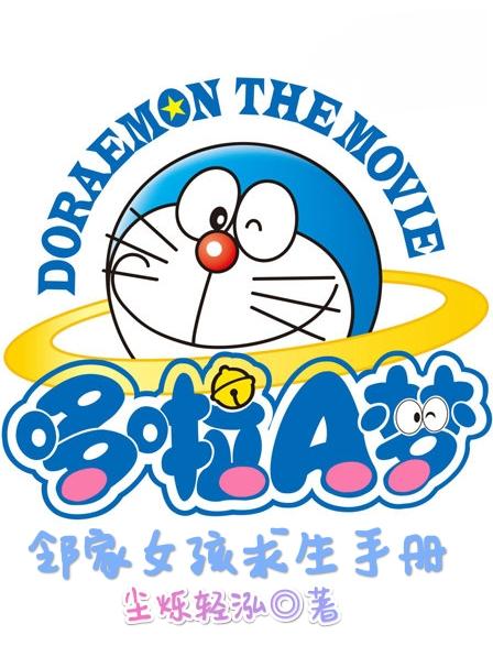 哆啦A梦：邻家女孩求生手册封面