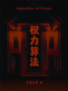 权力算法封面