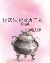 [综武侠]带着房子来穿越封面