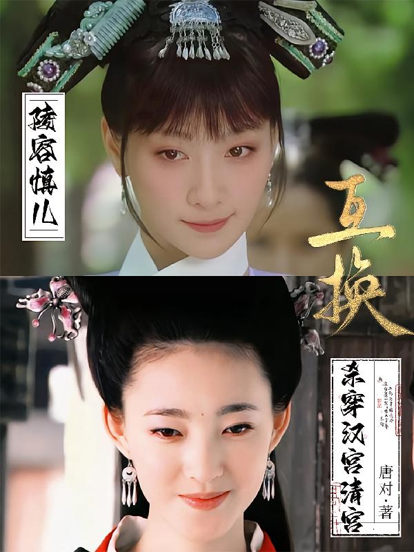 天幕：陵容慎儿互换杀穿汉宫清宫封面