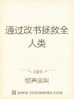 通过改书拯救全人类封面