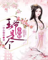王爷是个小作精封面