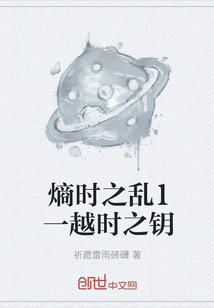 熵时之乱1一越时之钥封面