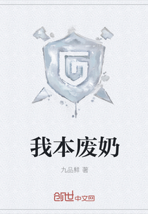 我本废奶封面