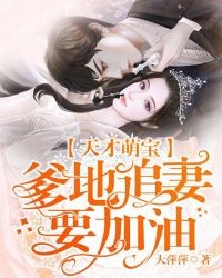 天才萌宝：爹地追妻要加油！封面