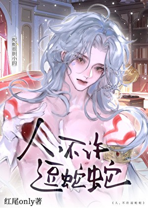 人,不许逗蛇蛇封面
