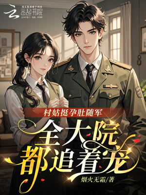 村姑挺孕肚随军，全大院都追着宠封面