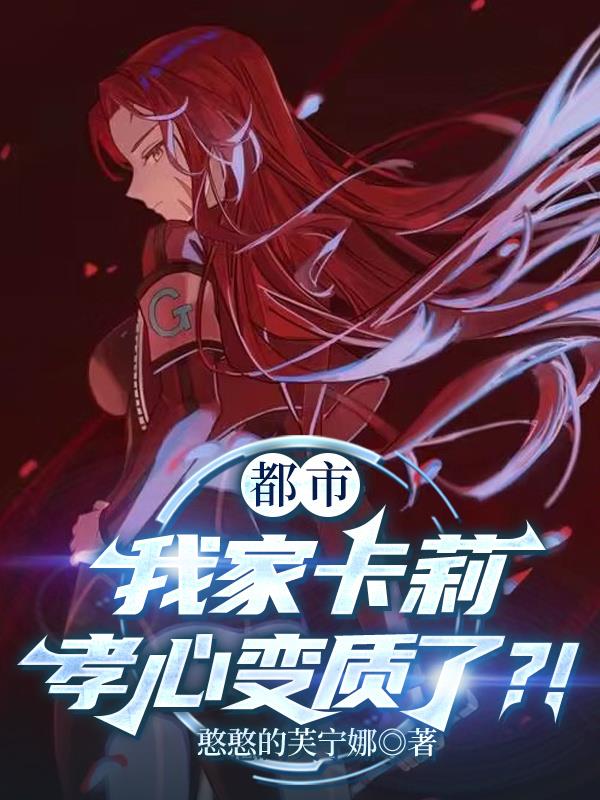 都市：我家卡莉孝心变质了？！封面