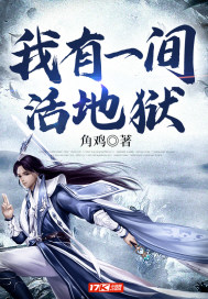 我有一间活地狱封面
