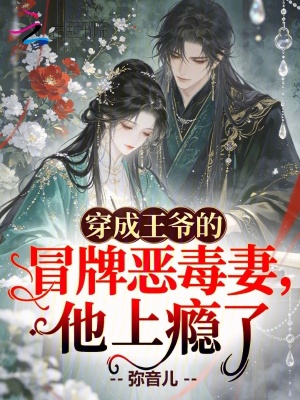 穿成王爷的冒牌恶毒妻,他上瘾了封面