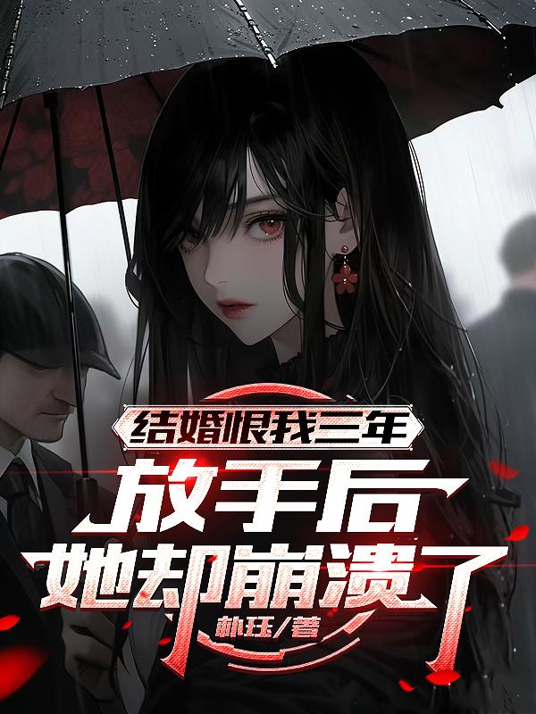 结婚恨我三年，放手后她却崩溃了封面
