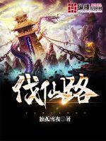 伐仙路封面