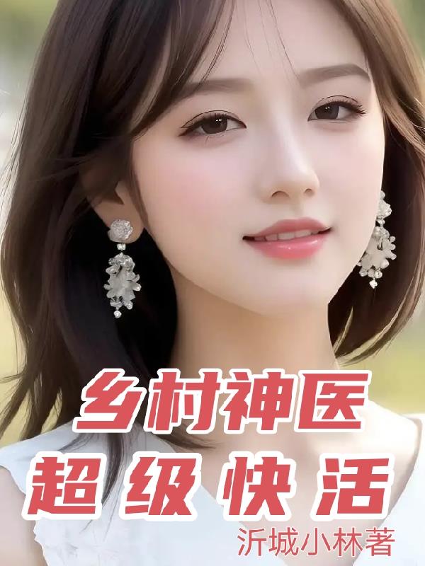 乡村神医超级快活封面