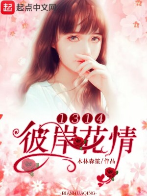 彼岸花情1314封面