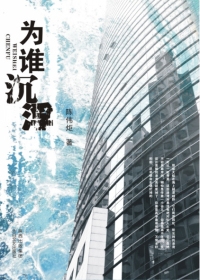 为谁沉浮（全本）封面