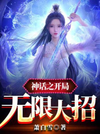 神话之开局无限大招封面