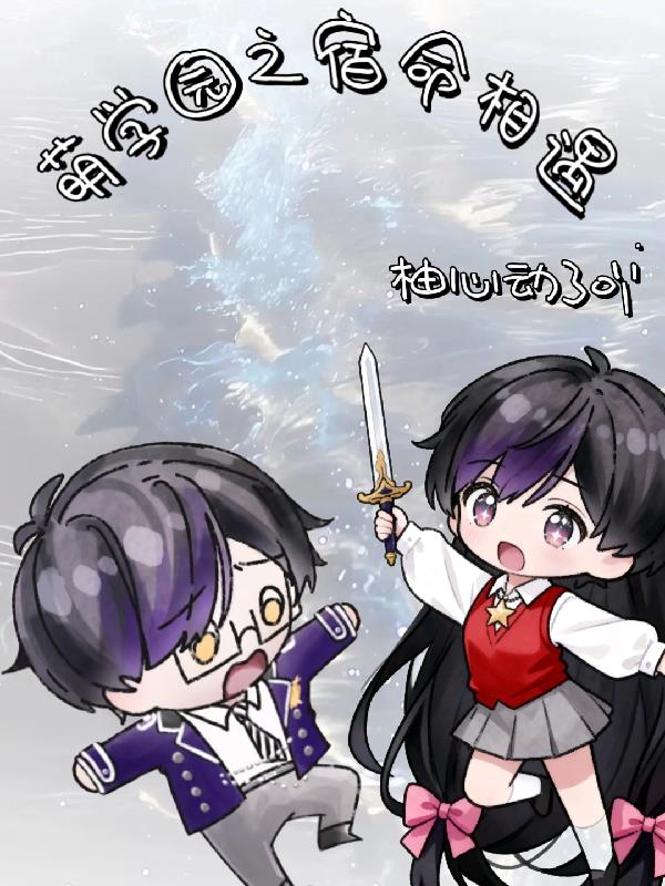 萌学园之宿命相遇封面