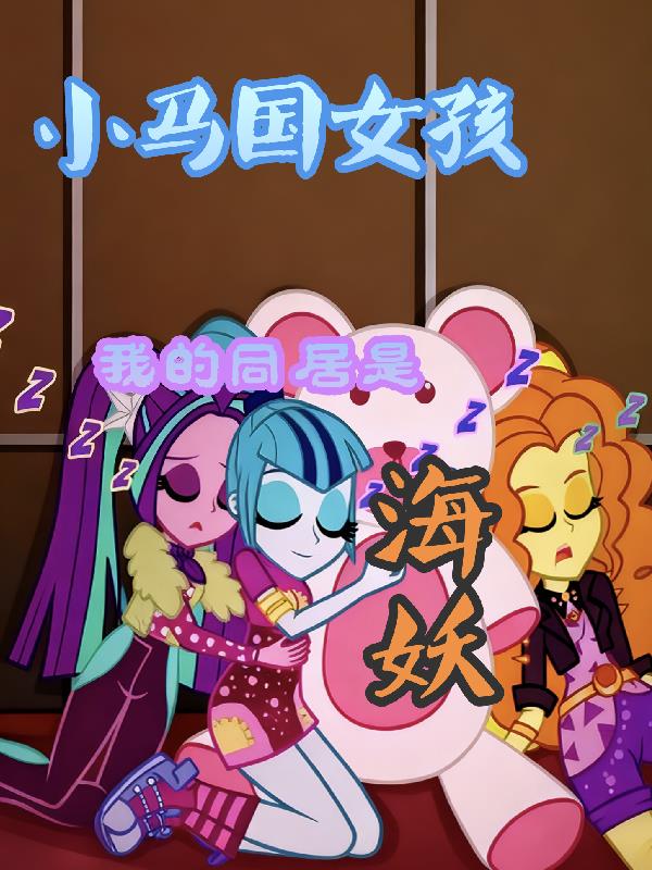 小马国女孩：我的同居是海妖！封面