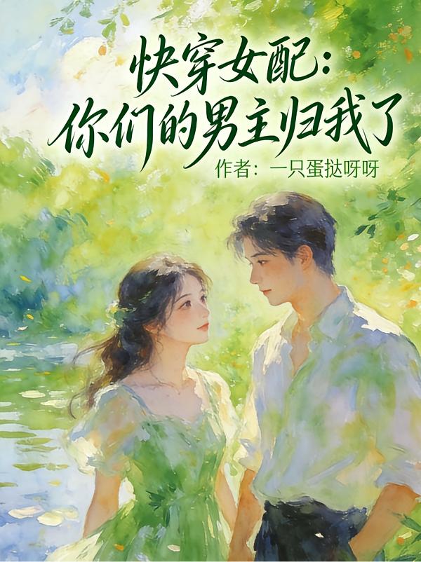 快穿女配：你们的男主归我了封面
