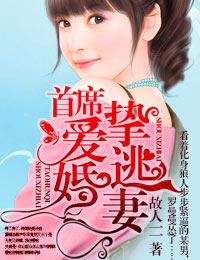 首席挚爱逃婚妻封面