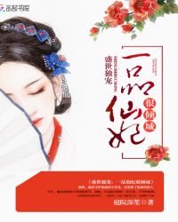 盛世独宠：一品仙妃，很倾城封面