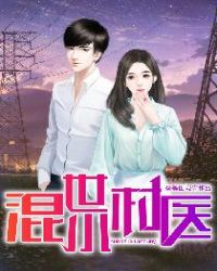 混世小村医封面