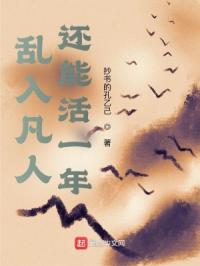 乱入凡人，还能活一年封面