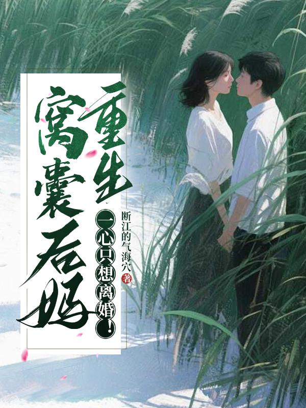 窝囊后妈重生，一心只想离婚！封面