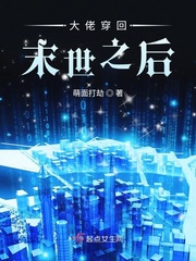大佬穿回末世之后封面