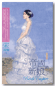 帝国的新娘 卷一封面