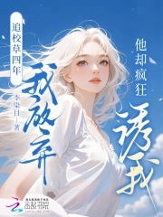 追校草四年我放弃，他却疯狂诱我封面