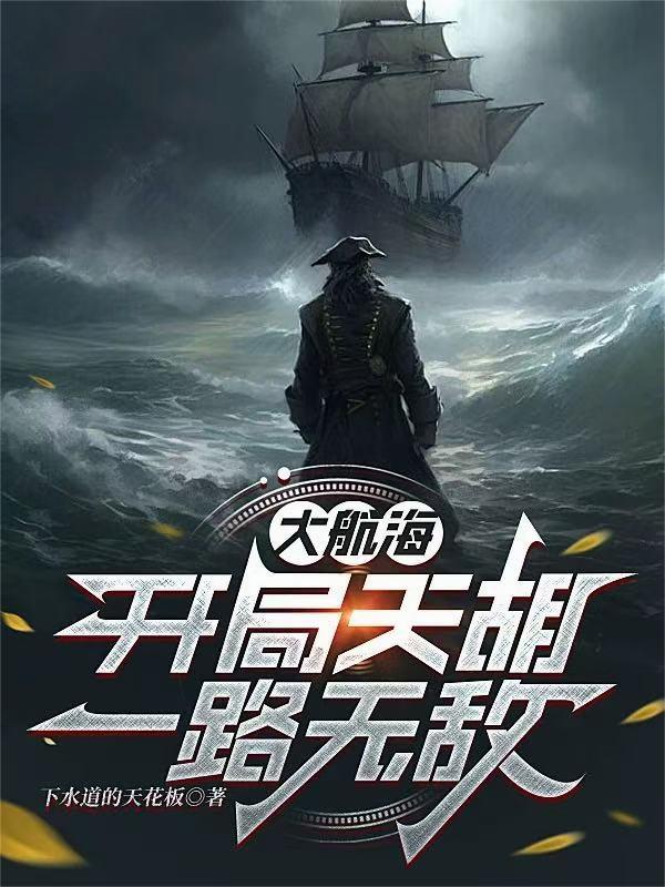大航海：开局天胡，一路无敌封面